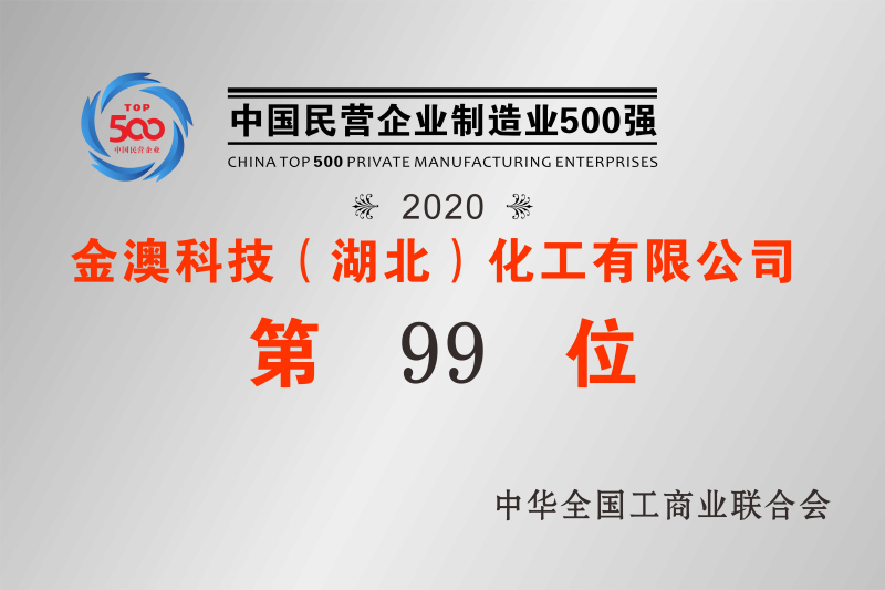 2020年中國民營制造業(yè)500強(qiáng)第99位